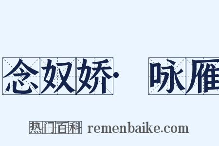 念奴娇·咏雁是什么意思的图片